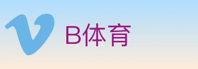 B体育 logo